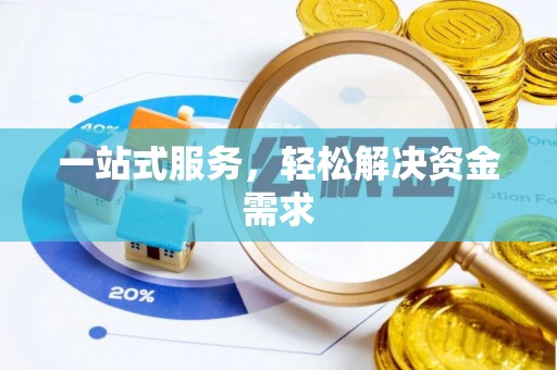 松滋一站式服务，轻松解决资金需求
