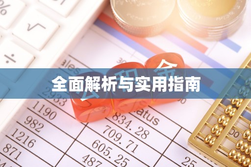 松滋全面解析与实用指南