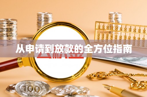 松滋从申请到放款的全方位指南