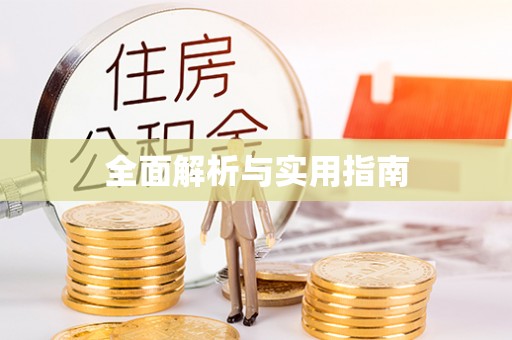 松滋全面解析与实用指南