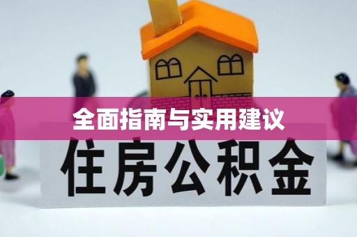 松滋全面指南与实用建议