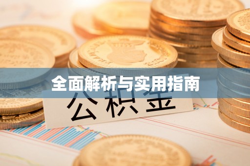 松滋全面解析与实用指南