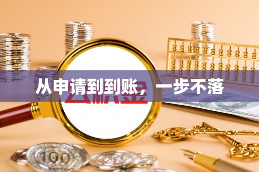 松滋从申请到到账，一步不落
